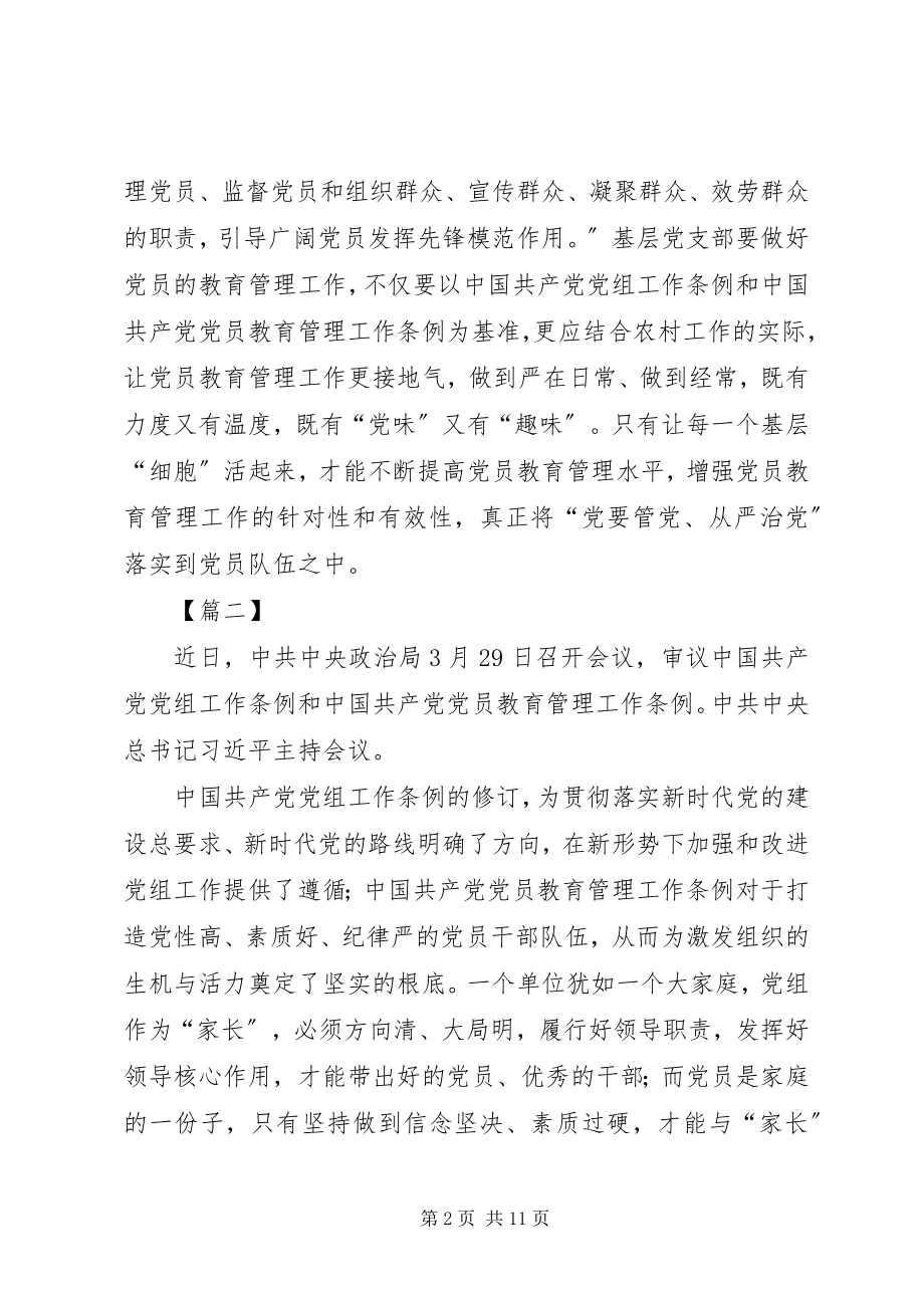 2023年学习《党员教育管理工作条例》心得6篇.docx_第2页