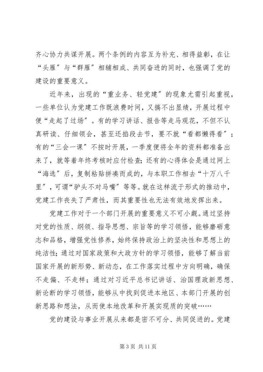 2023年学习《党员教育管理工作条例》心得6篇.docx_第3页