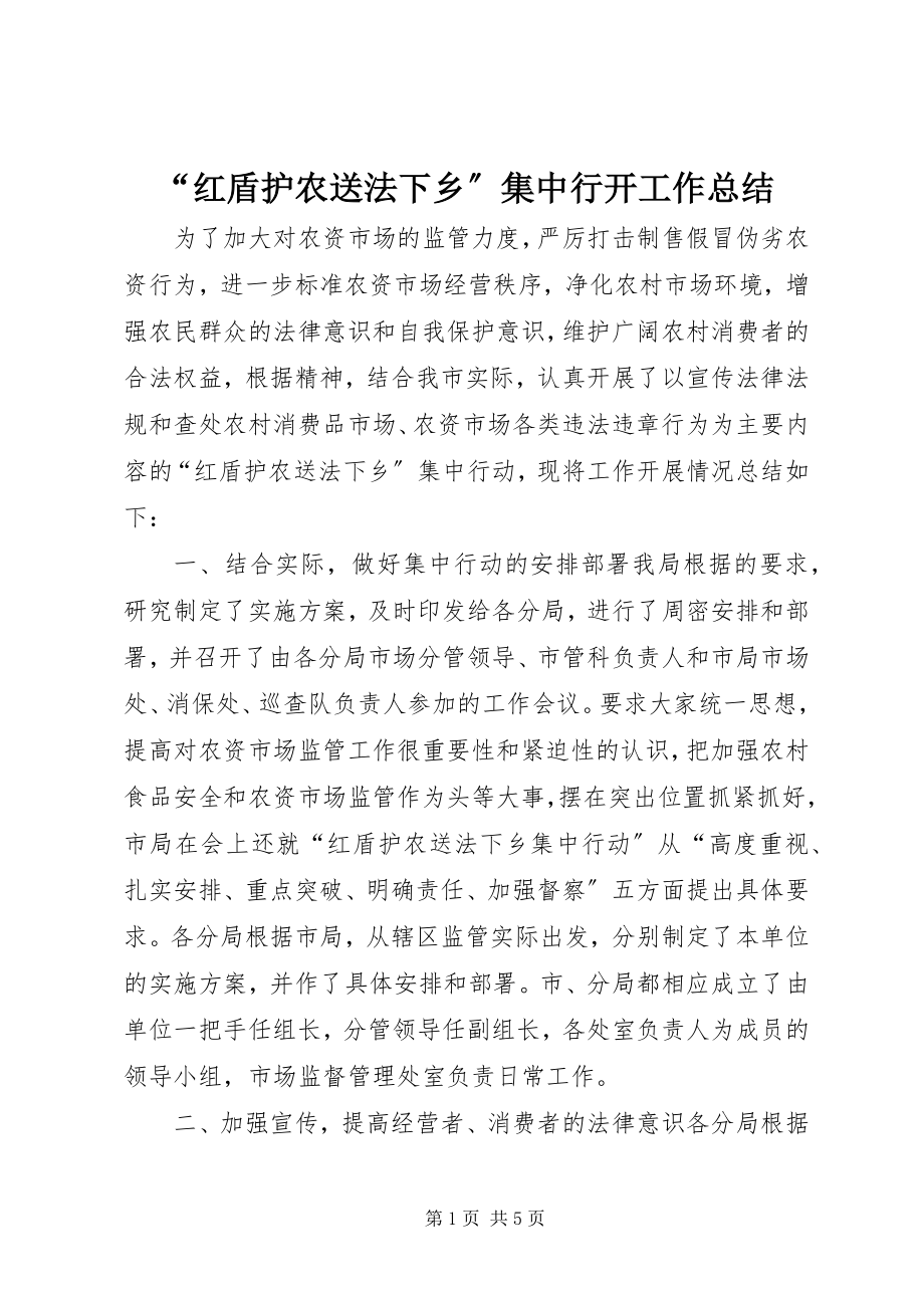 2023年红盾护农送法下乡集中行动工作总结.docx_第1页