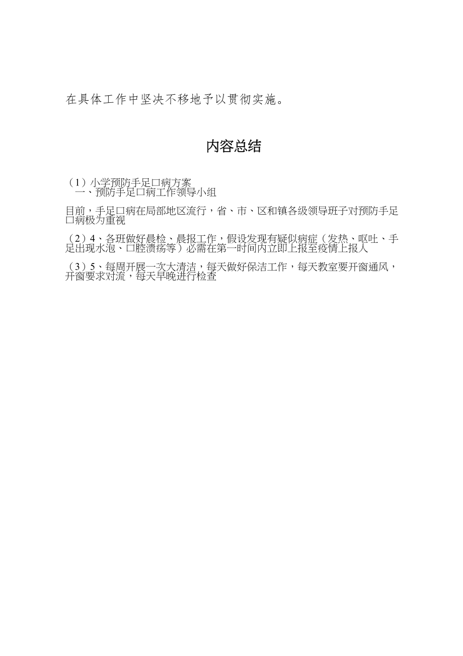 2023年小学预防手足口病方案.doc_第3页