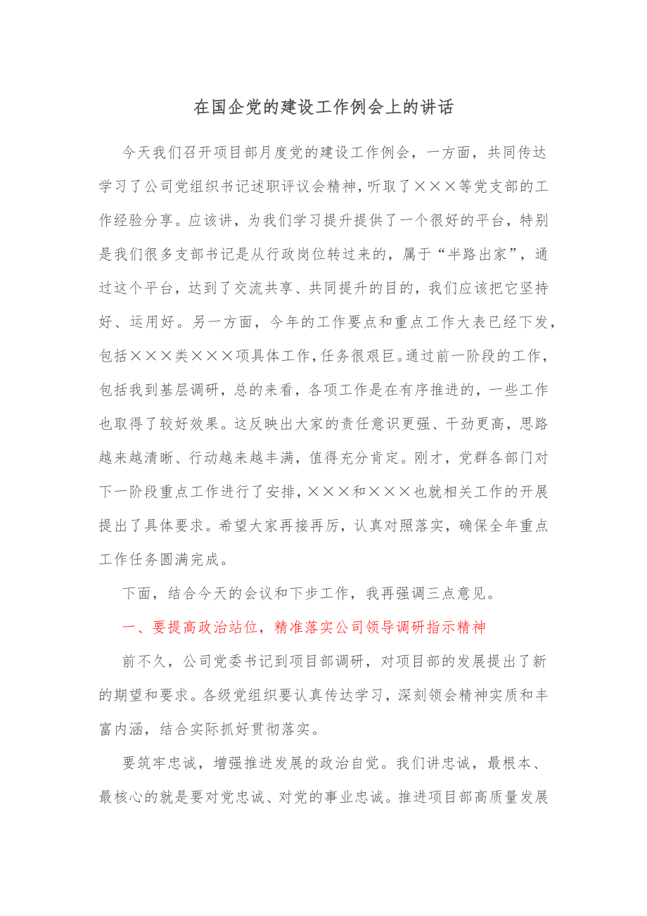 在国企党的建设工作例会上的讲话.docx_第1页