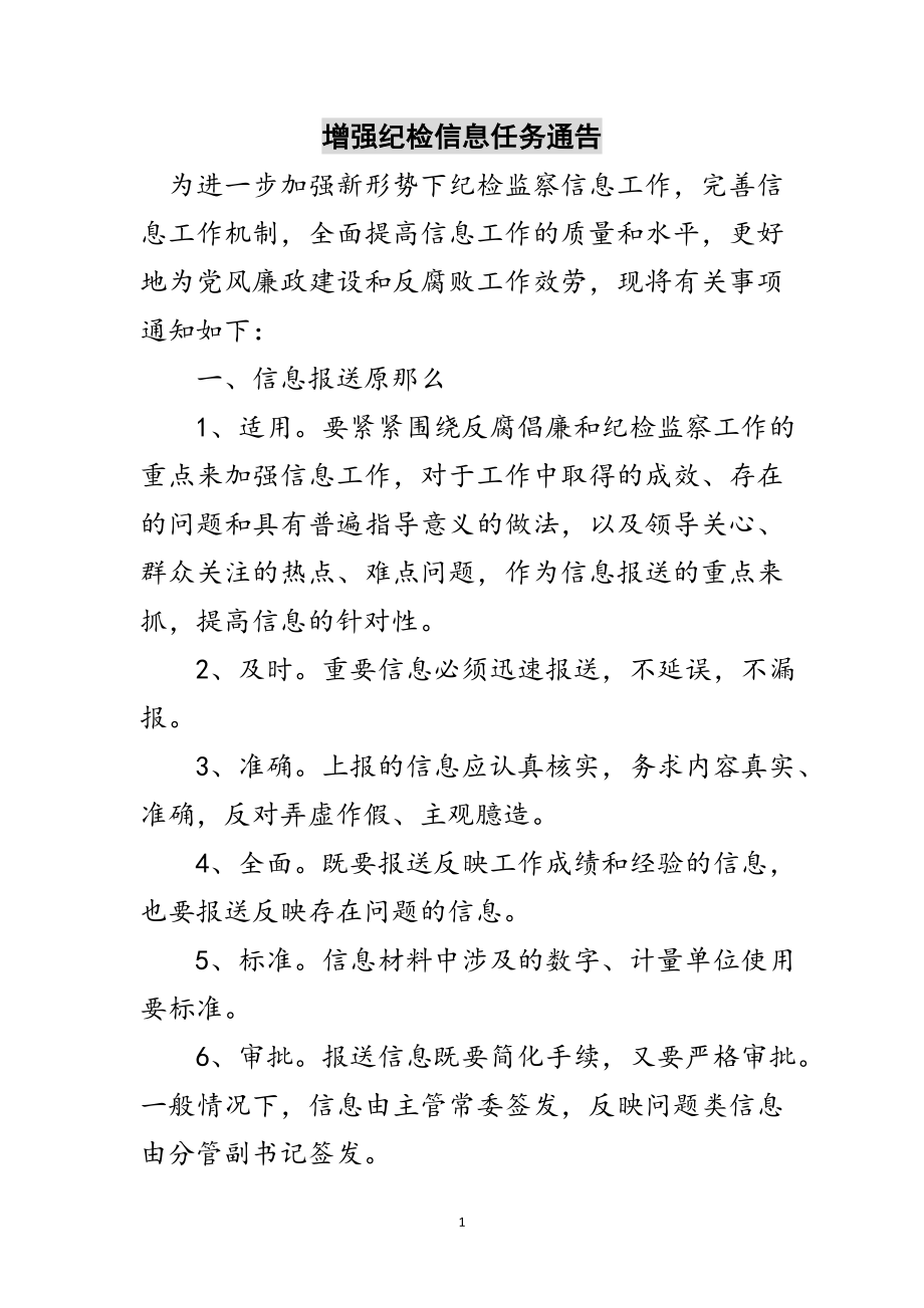 2023年增强纪检信息任务通告范文.doc_第1页