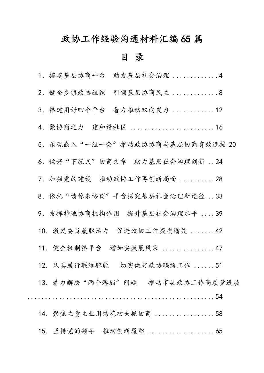 2023年政协工作经验交流材料汇编65篇.docx_第1页