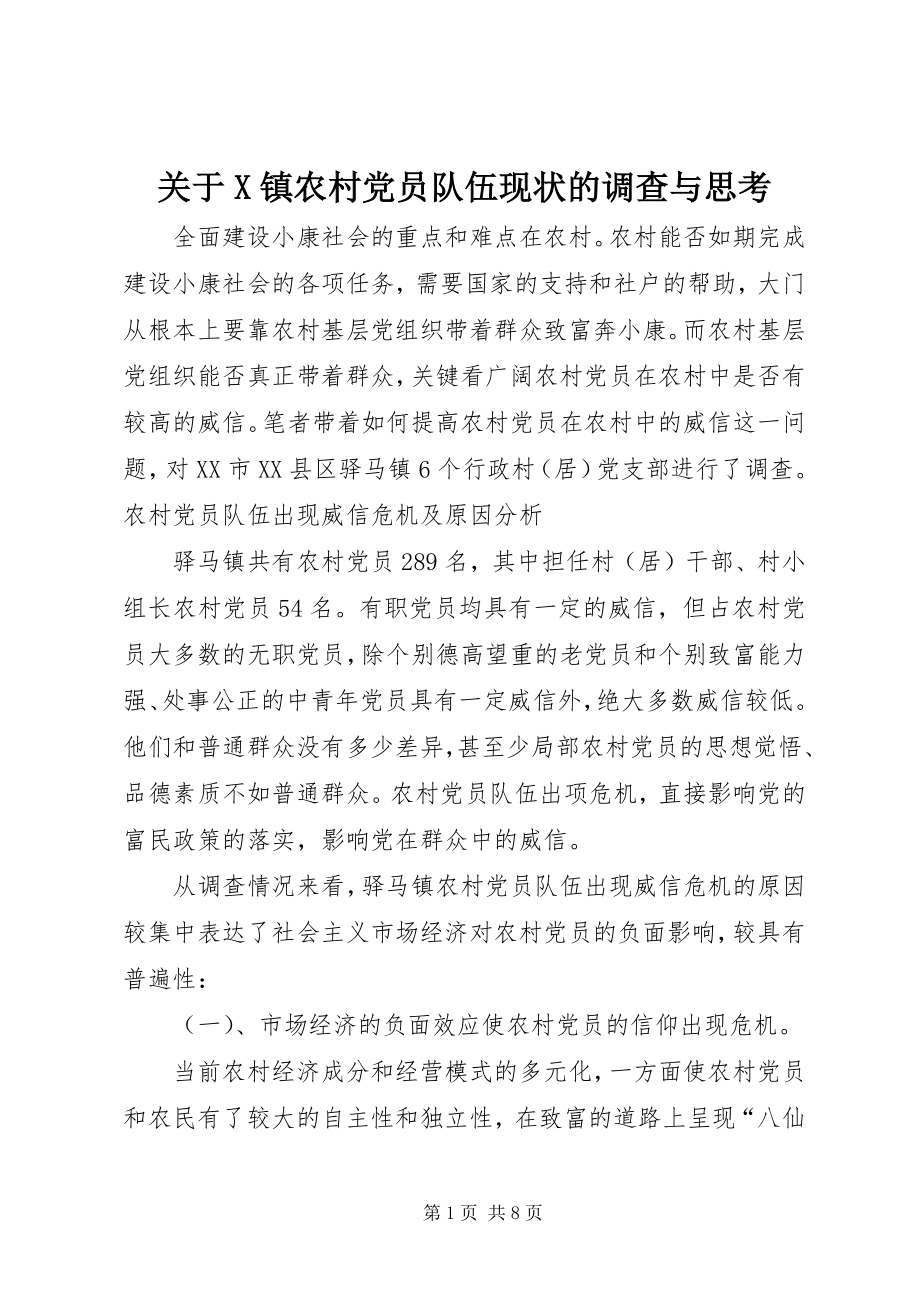 2023年X镇农村党员队伍现状的调查与思考.docx_第1页