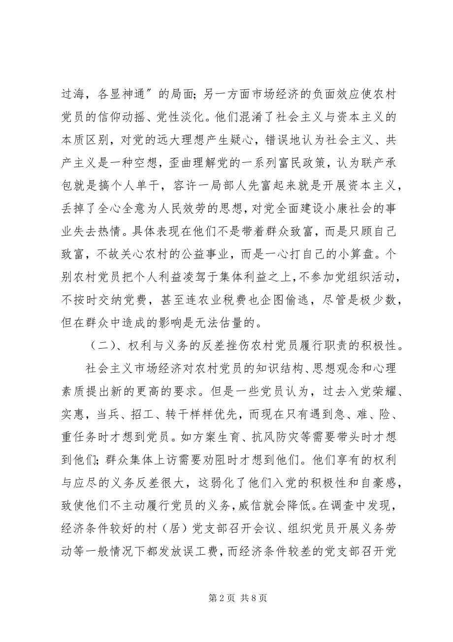 2023年X镇农村党员队伍现状的调查与思考.docx_第2页