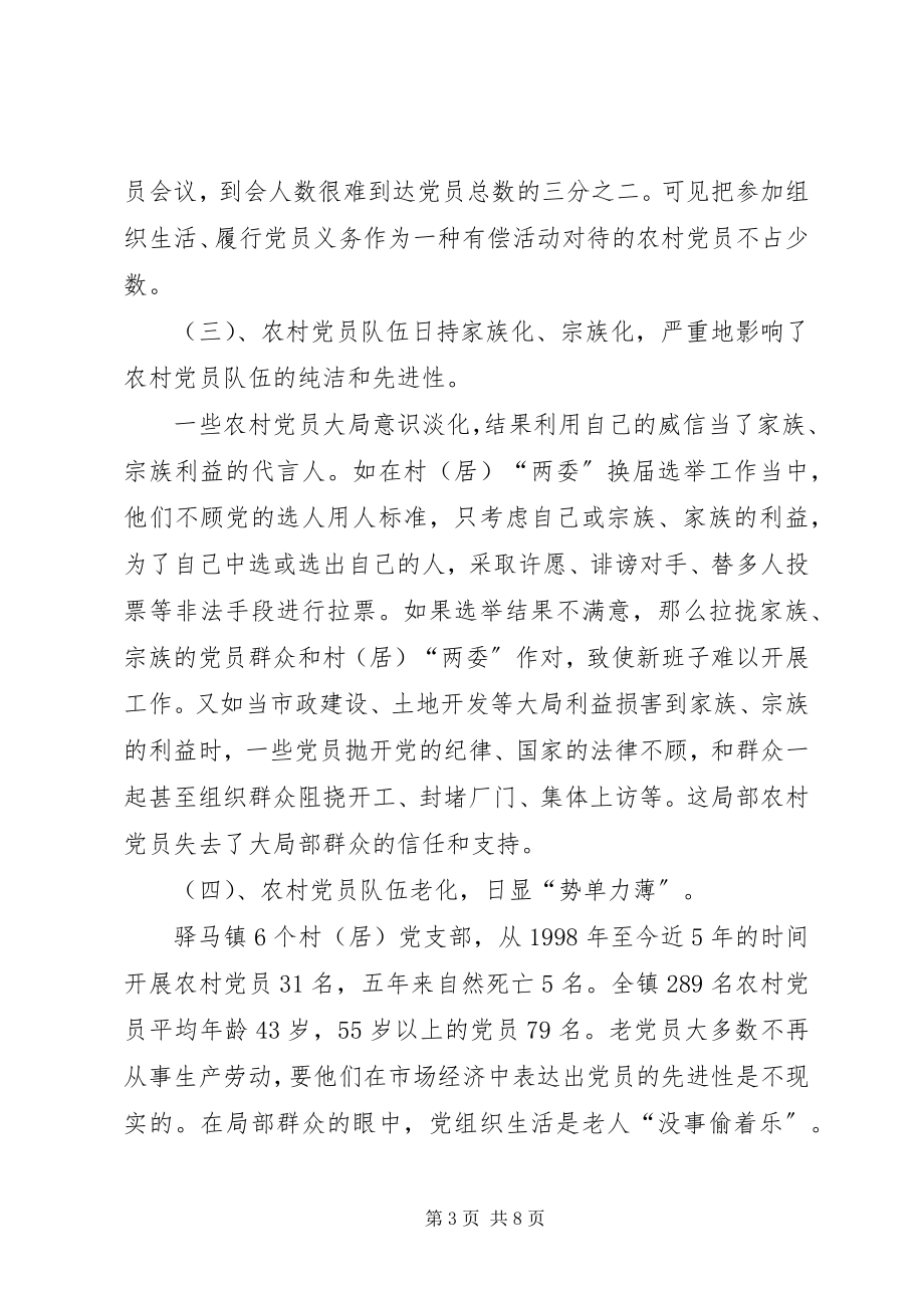 2023年X镇农村党员队伍现状的调查与思考.docx_第3页