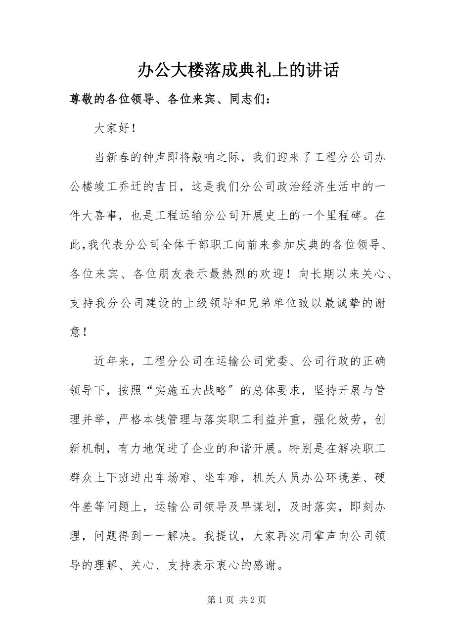 2023年办公大楼落成典礼上的致辞新编.docx_第1页