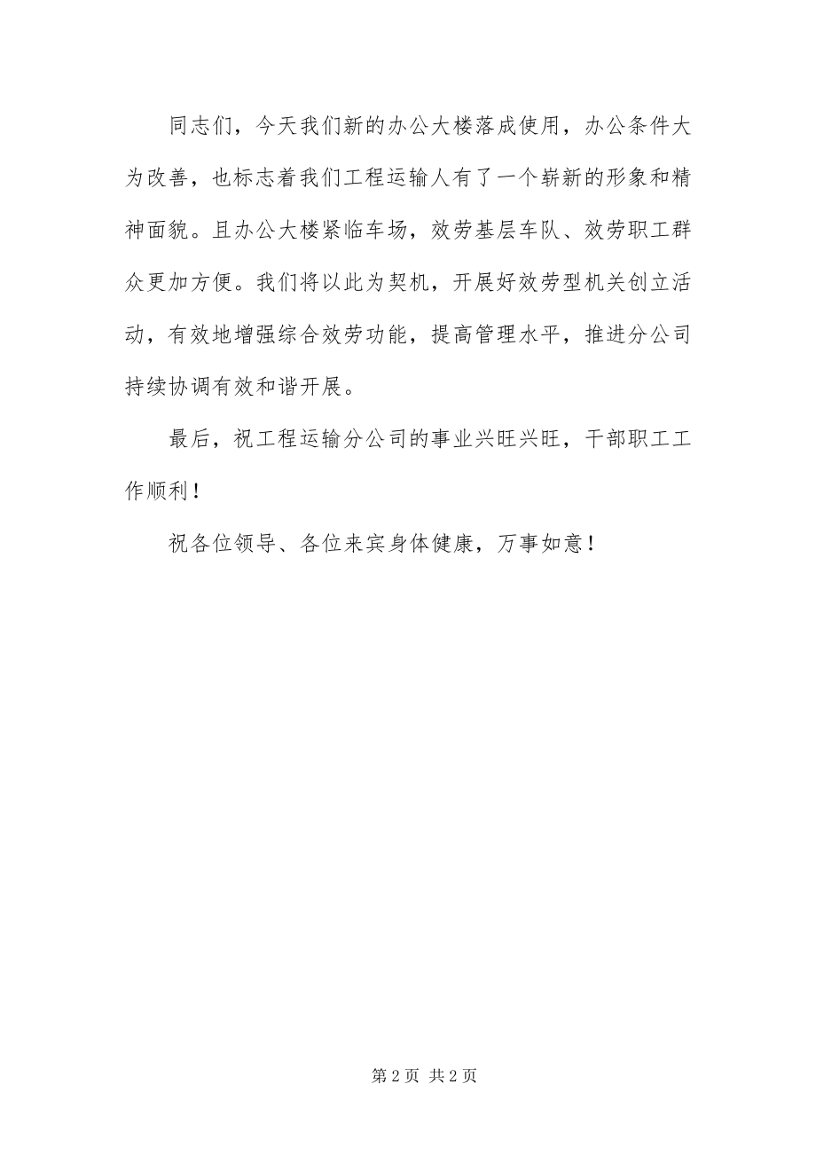 2023年办公大楼落成典礼上的致辞新编.docx_第2页