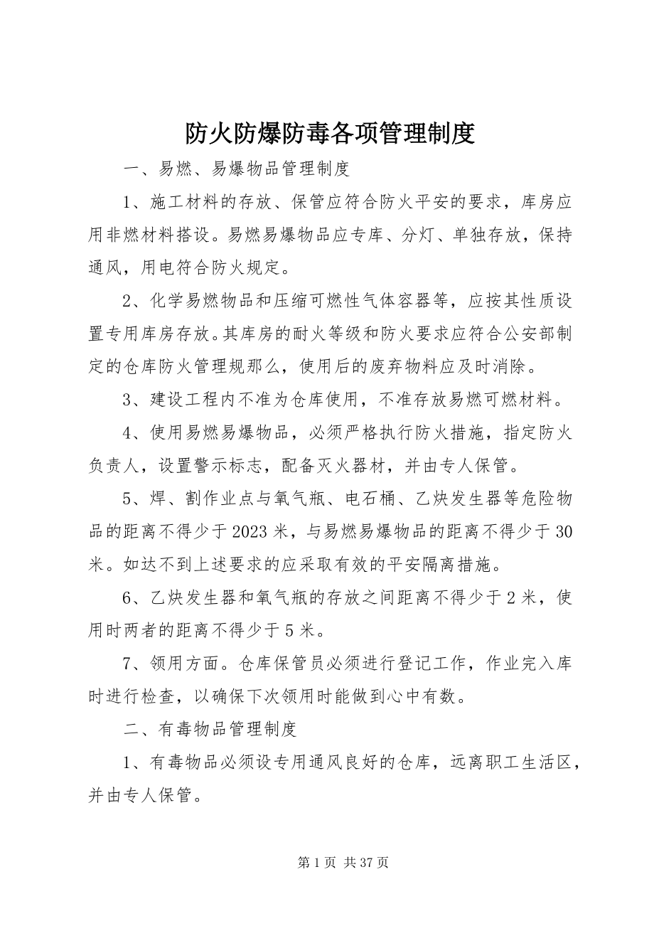 2023年防火防爆防毒各项管理制度.docx_第1页