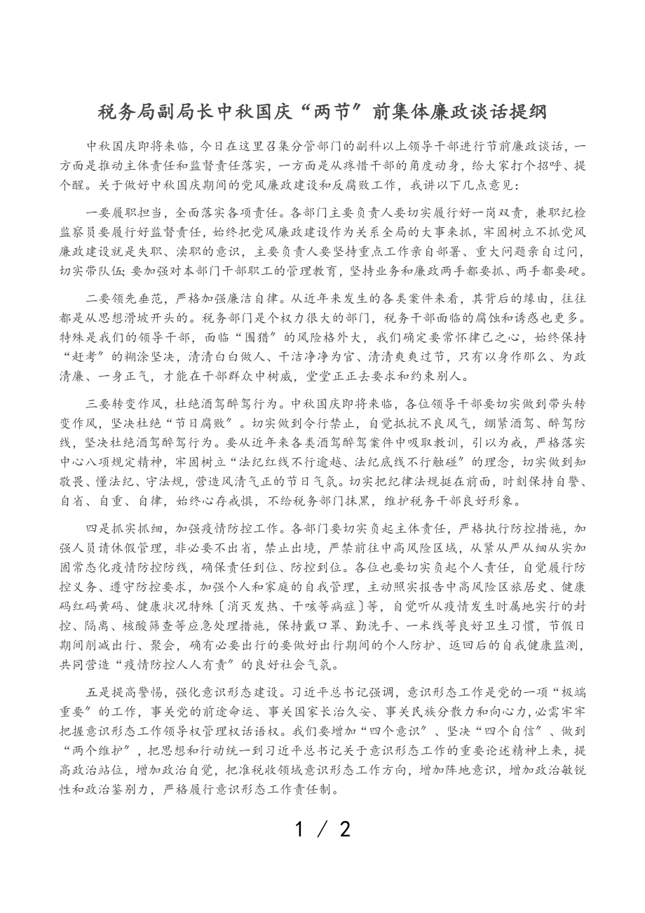 2023年税务局副局长中秋国庆“两节”前集体廉政谈话提纲.doc_第1页