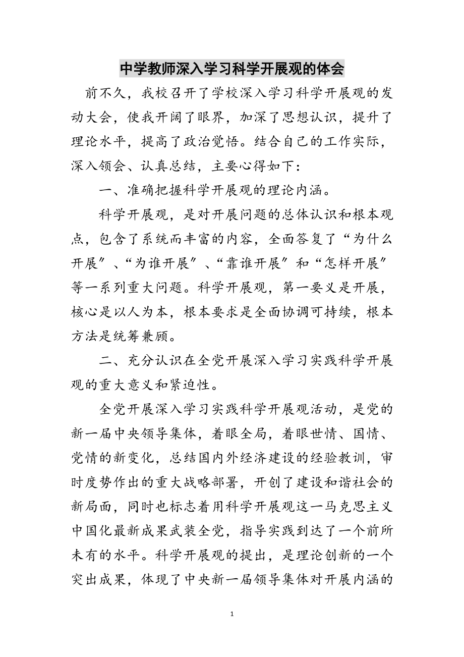 2023年中学教师深入学习科学发展观的体会范文.doc_第1页