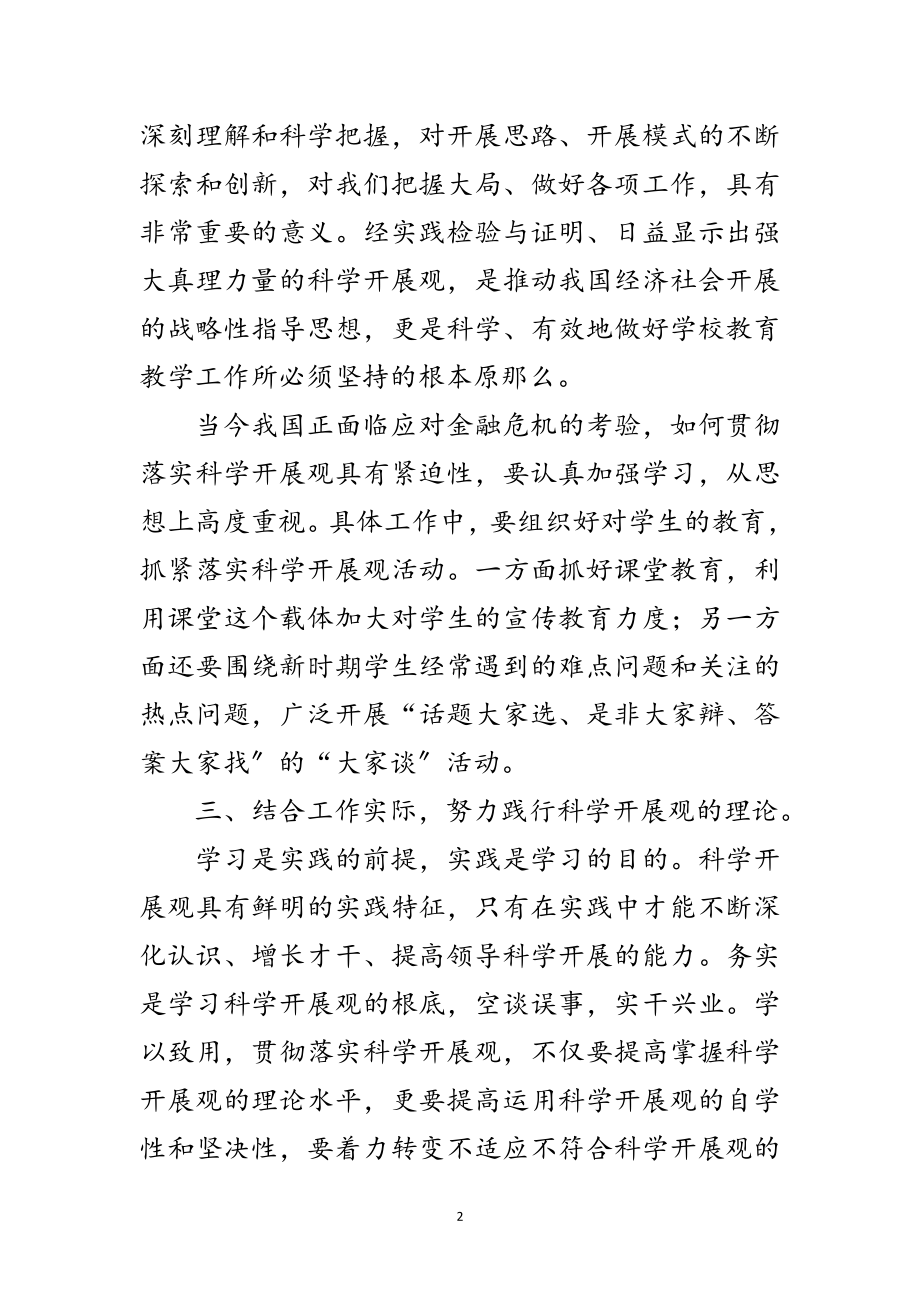 2023年中学教师深入学习科学发展观的体会范文.doc_第2页