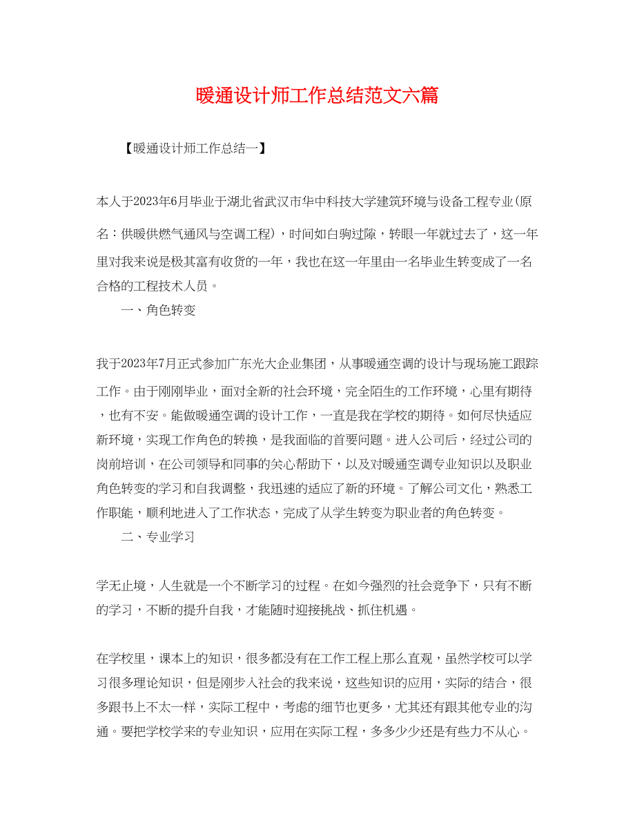 2023年暖通设计师工作总结六篇.docx_第1页