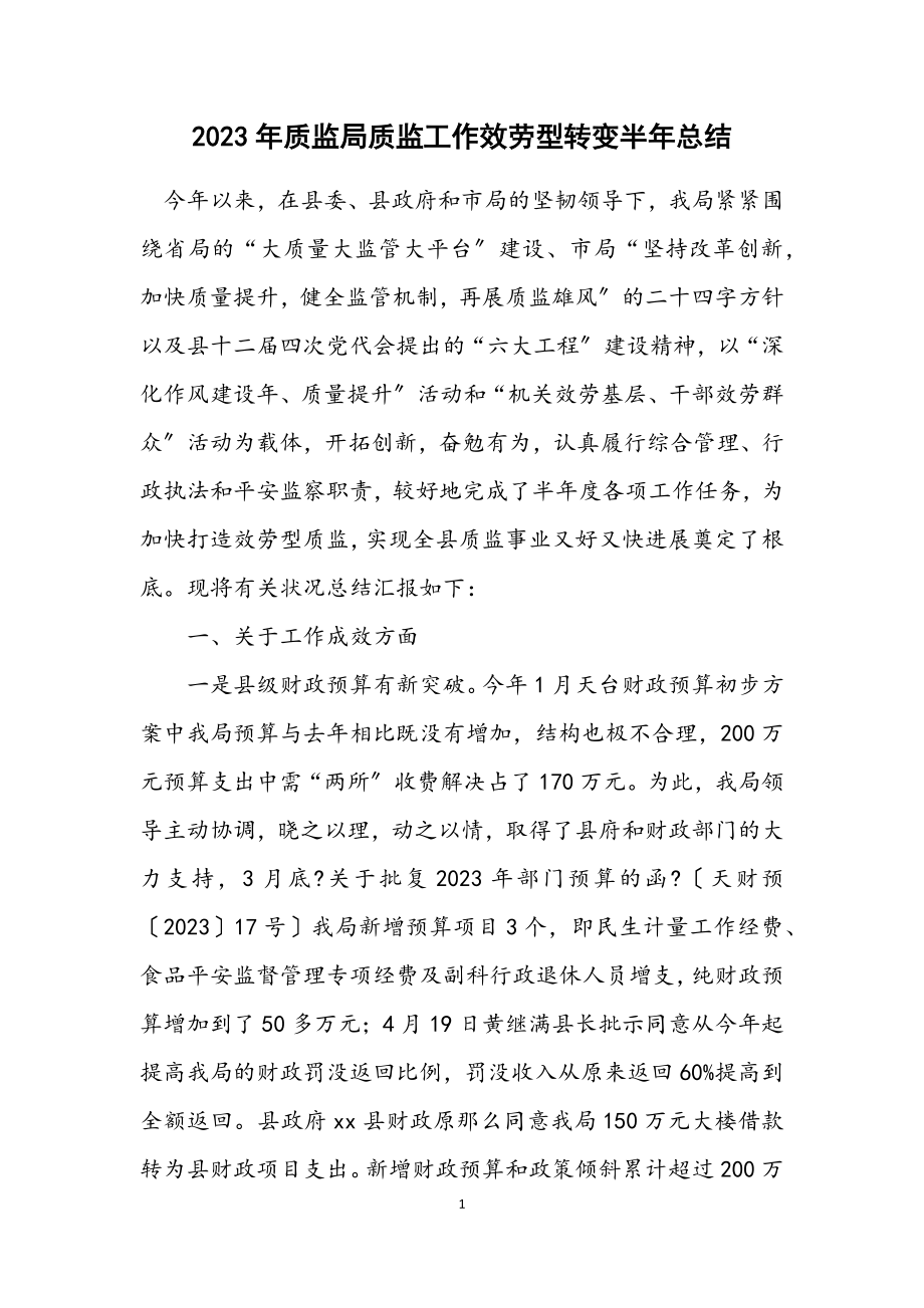 2023年质监局质监工作服务型转变半年总结.docx_第1页