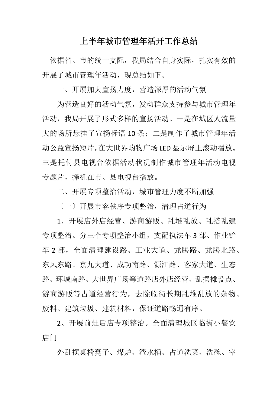 2023年上半年城市管理年活动工作总结.docx_第1页