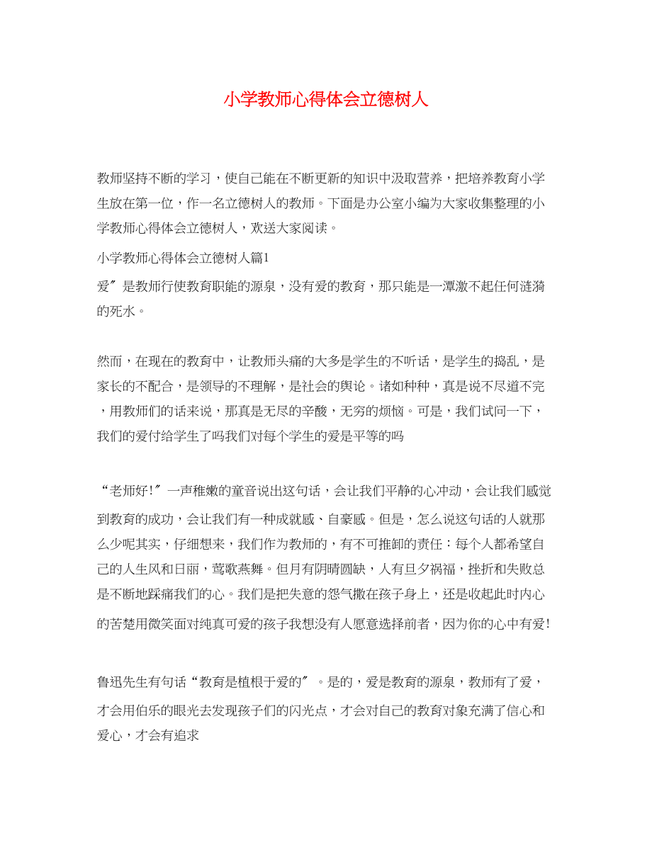 2023年小学教师心得体会立德树人.docx_第1页