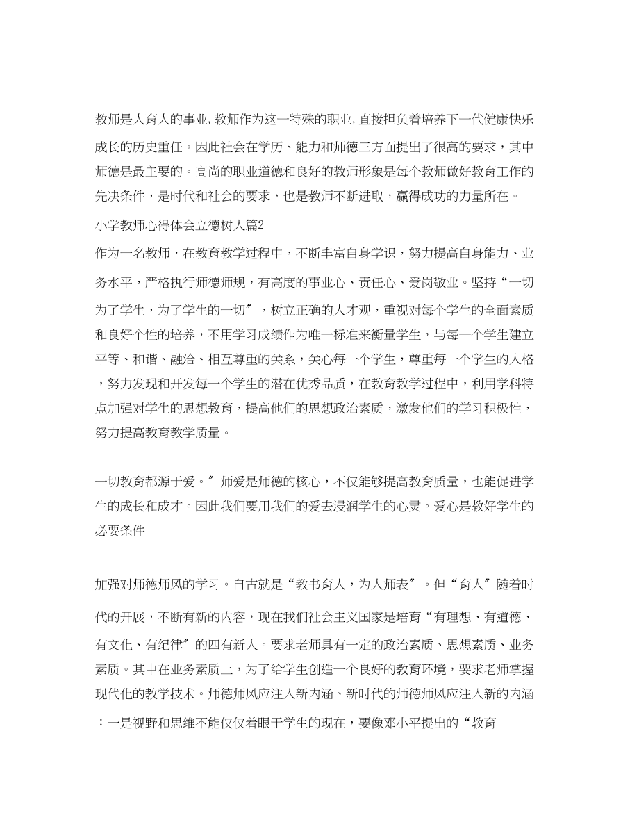 2023年小学教师心得体会立德树人.docx_第3页