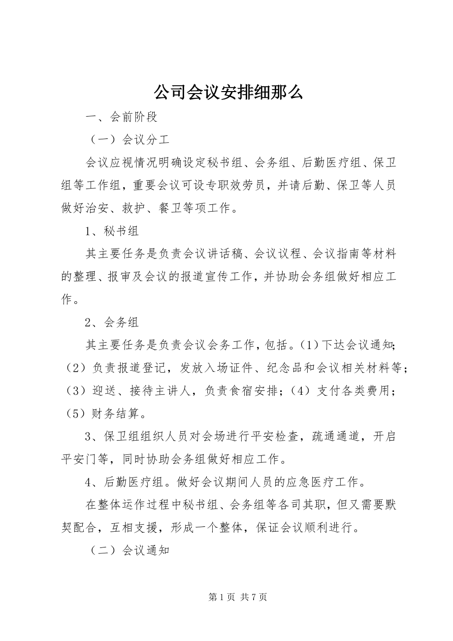 2023年公司会议安排细则.docx_第1页