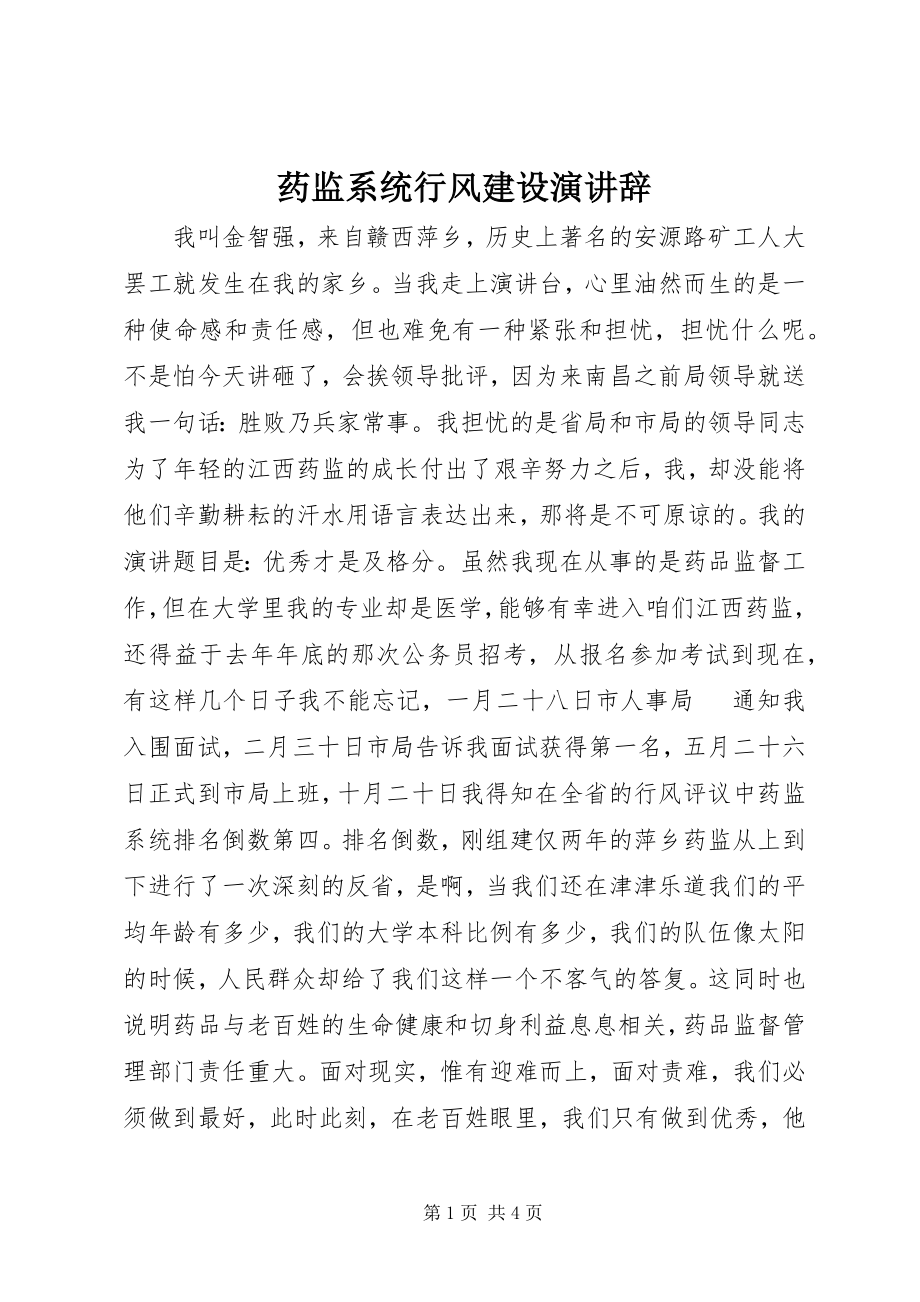 2023年药监系统行风建设演讲辞.docx_第1页