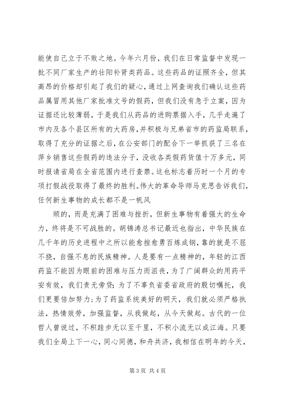 2023年药监系统行风建设演讲辞.docx_第3页