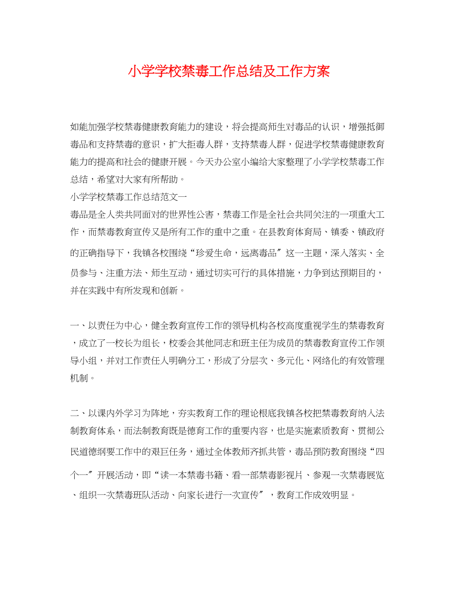 2023年小学学校禁毒工作总结及工作计划.docx_第1页