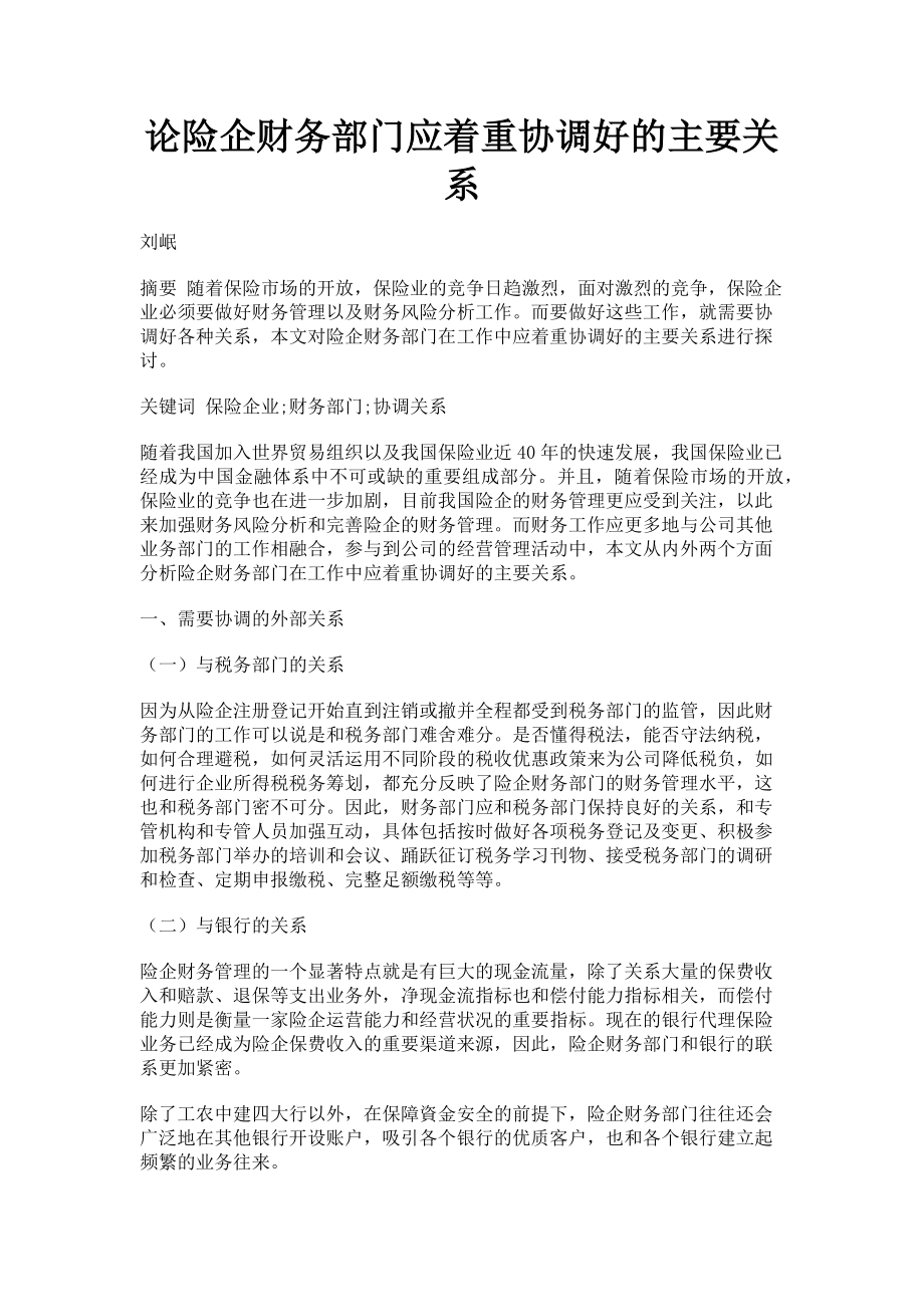 2023年论险企财务部门应着重协调好的主要关系.doc_第1页