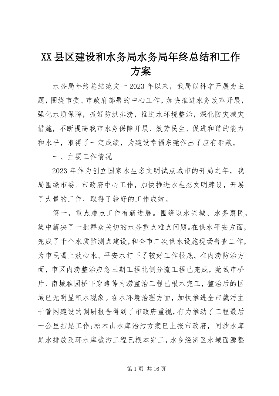 2023年XX县区建设和水务局水务局年终总结和工作计划新编.docx_第1页