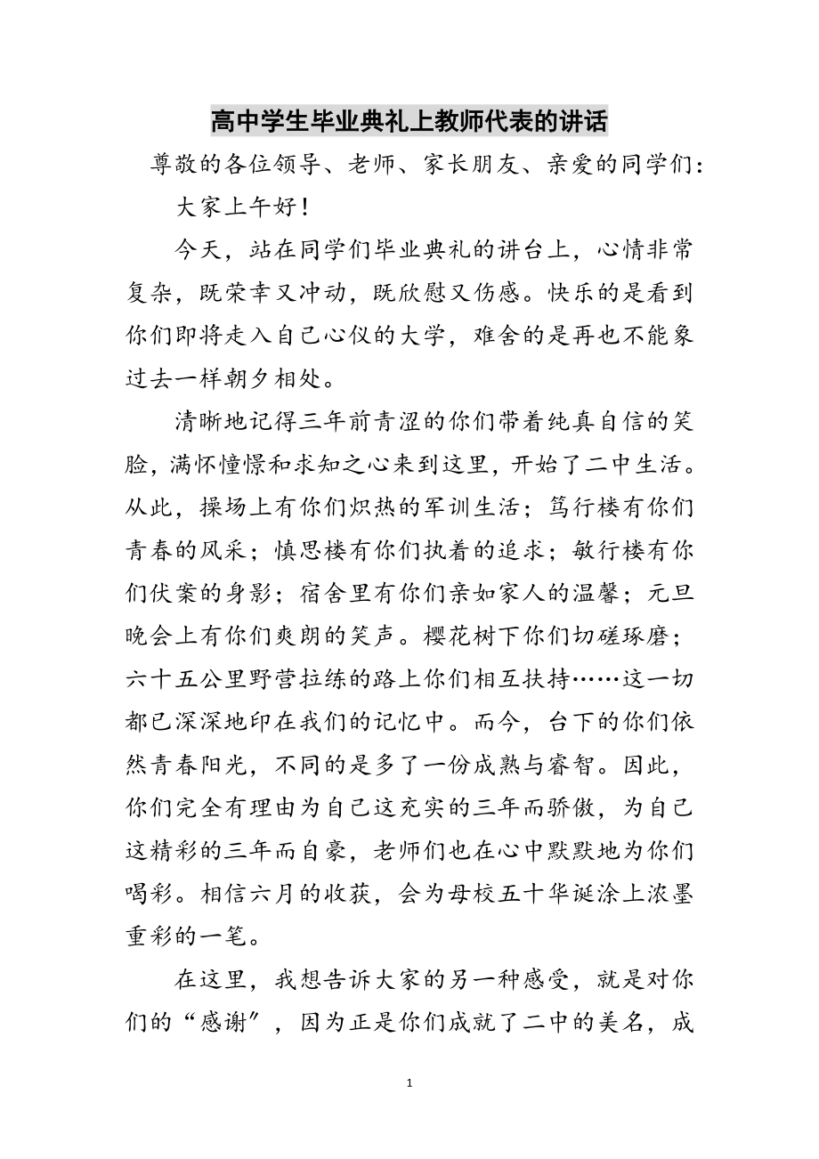 2023年高中学生毕业典礼上教师代表的讲话范文.doc_第1页