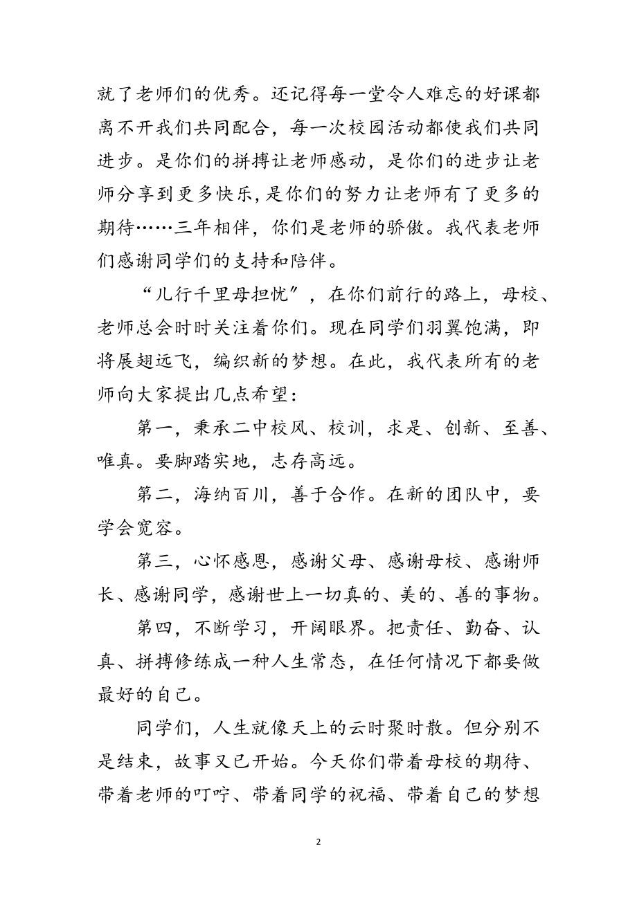 2023年高中学生毕业典礼上教师代表的讲话范文.doc_第2页