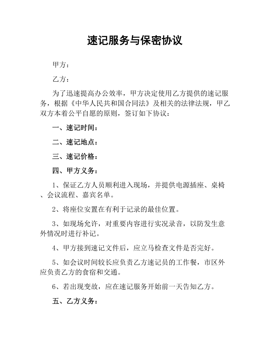 速记服务与保密协议.docx_第1页