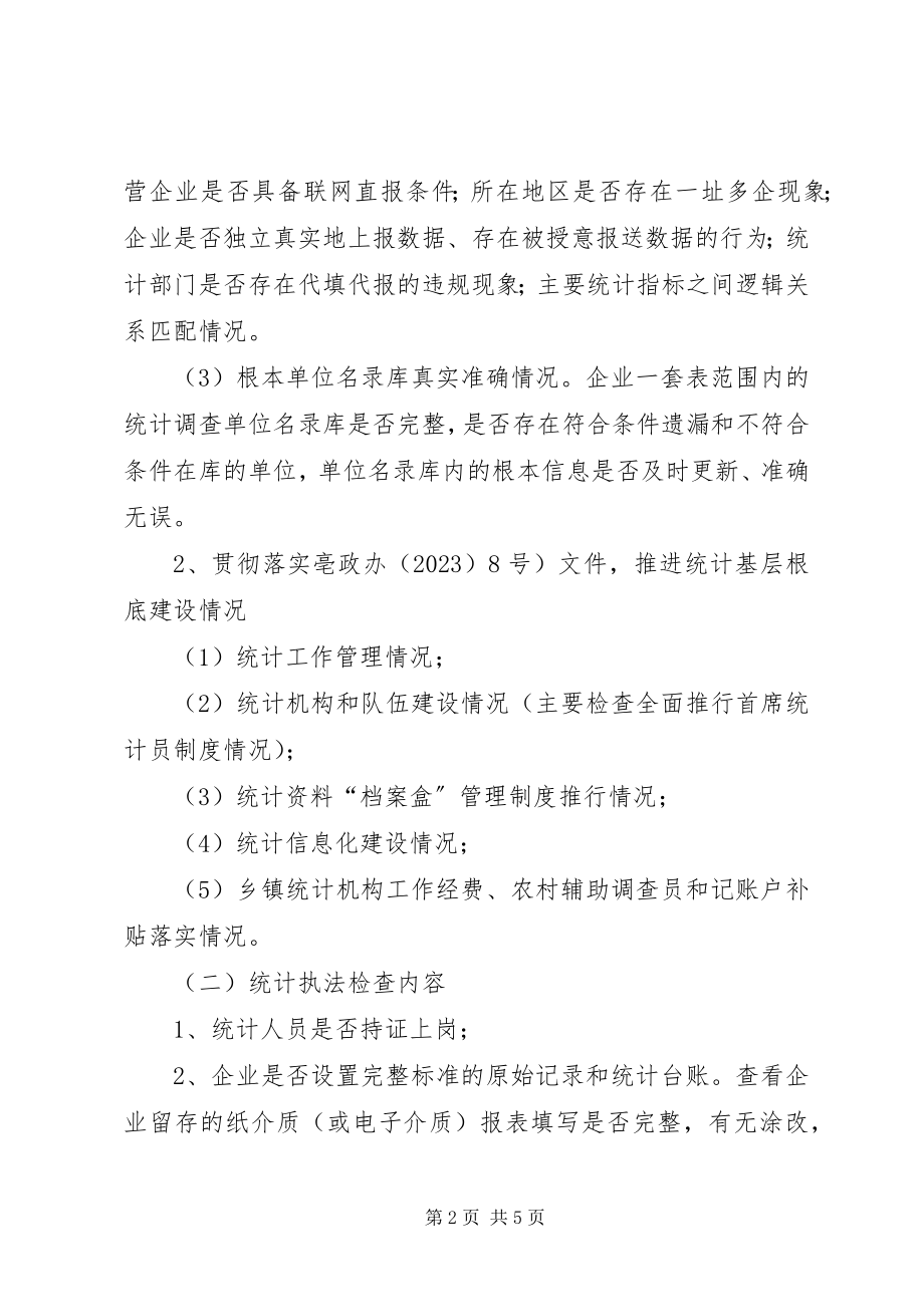 2023年统计局巡查和执法指导方案.docx_第2页