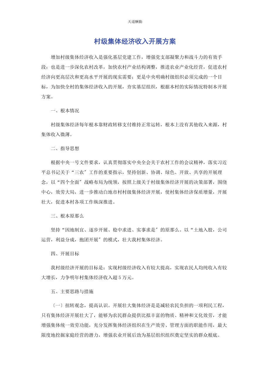 2023年村级集体经济收入发展计划范文.docx_第1页