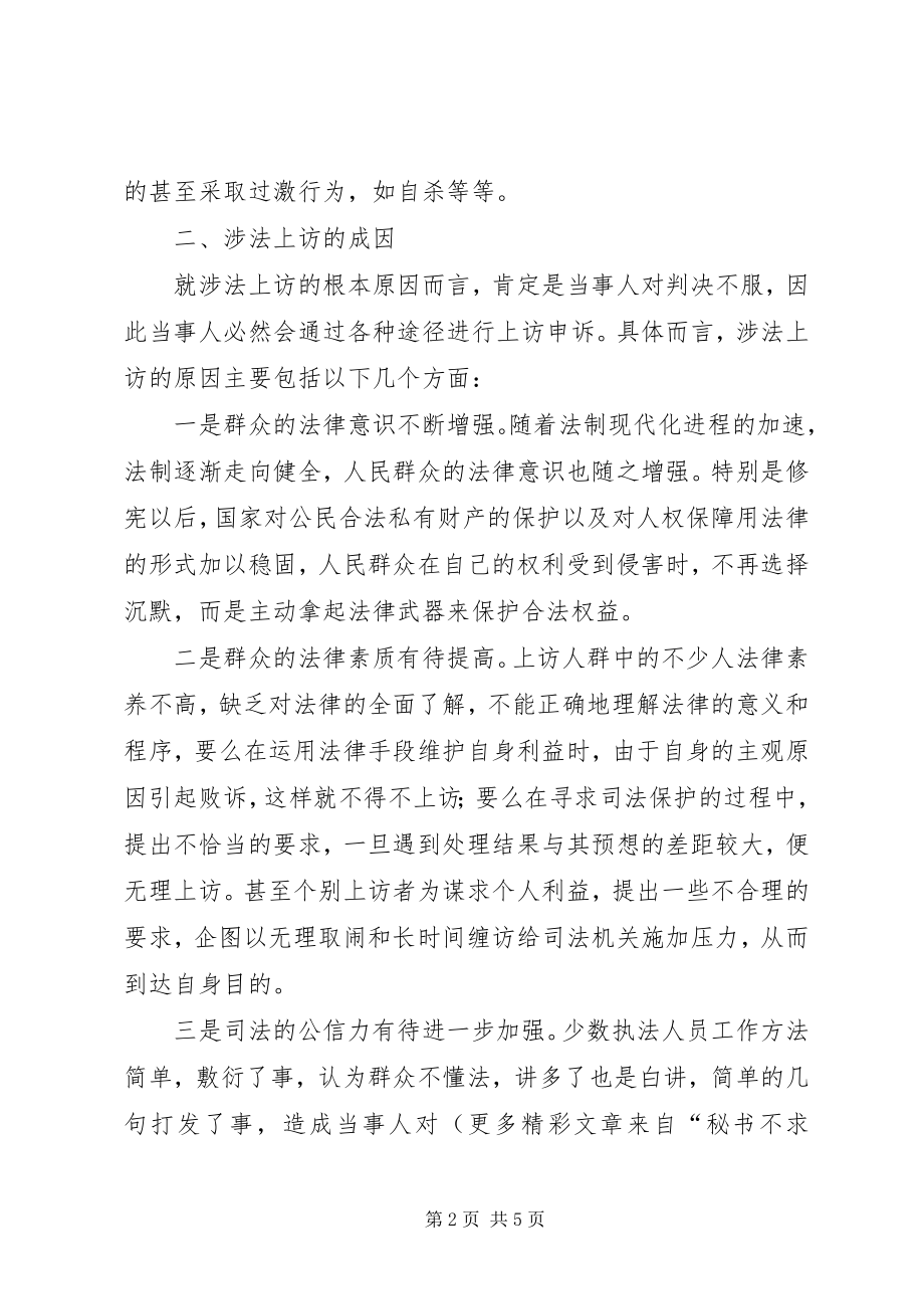 2023年我院涉法上访案件的成因及对策.docx_第2页