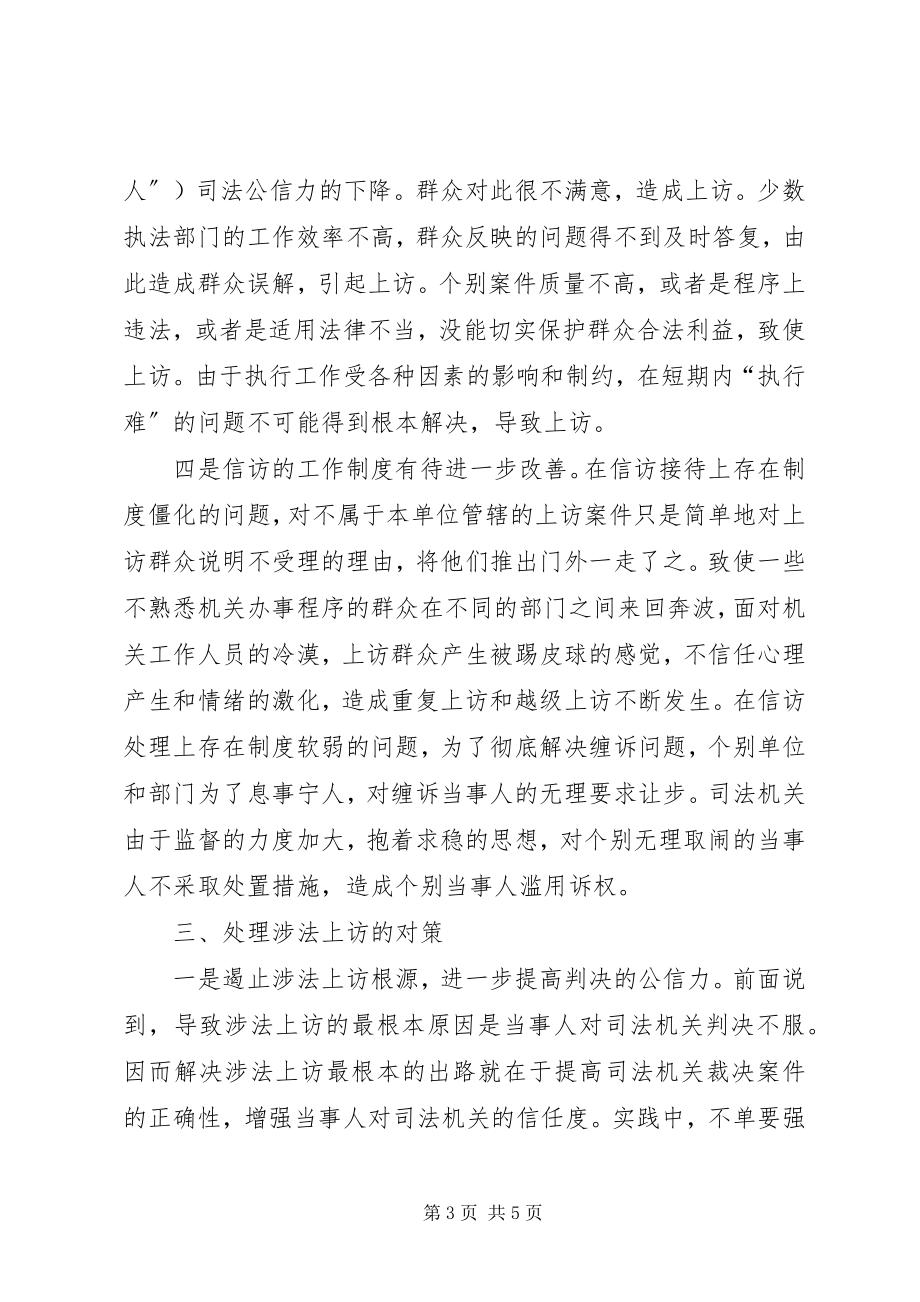 2023年我院涉法上访案件的成因及对策.docx_第3页