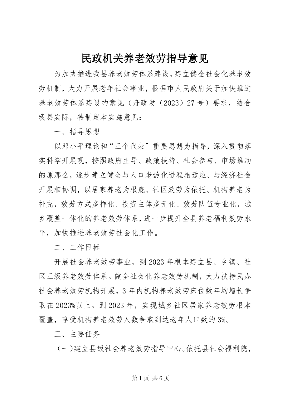 2023年民政机关养老服务指导意见.docx_第1页