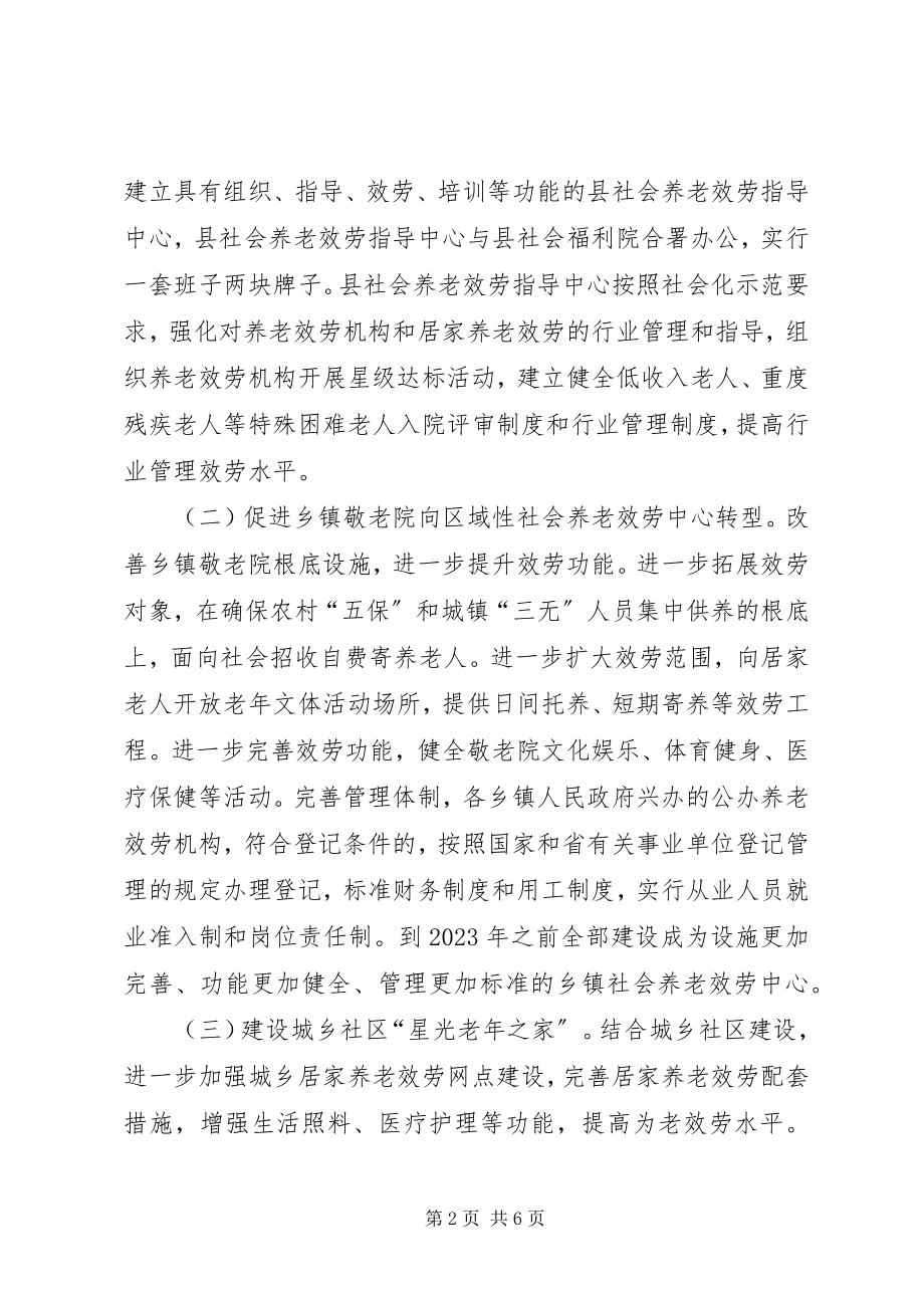 2023年民政机关养老服务指导意见.docx_第2页