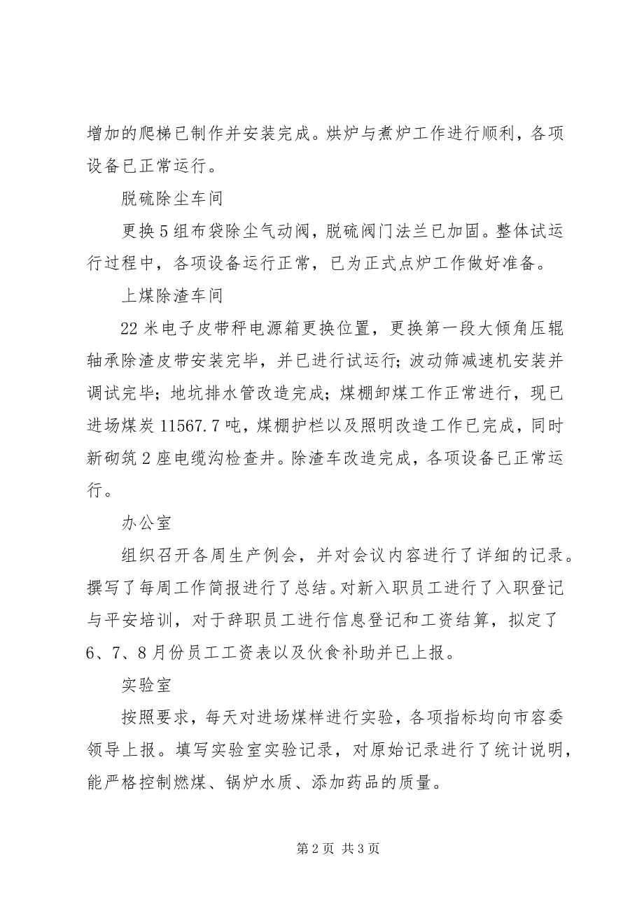 2023年热源厂第三季度工作总结.docx_第2页