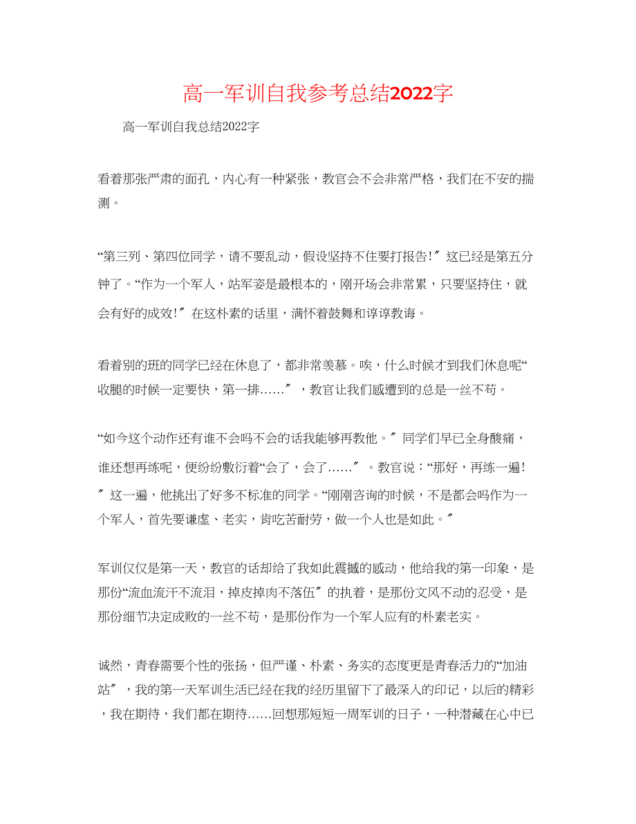 2023年高一军训自我总结字.docx_第1页