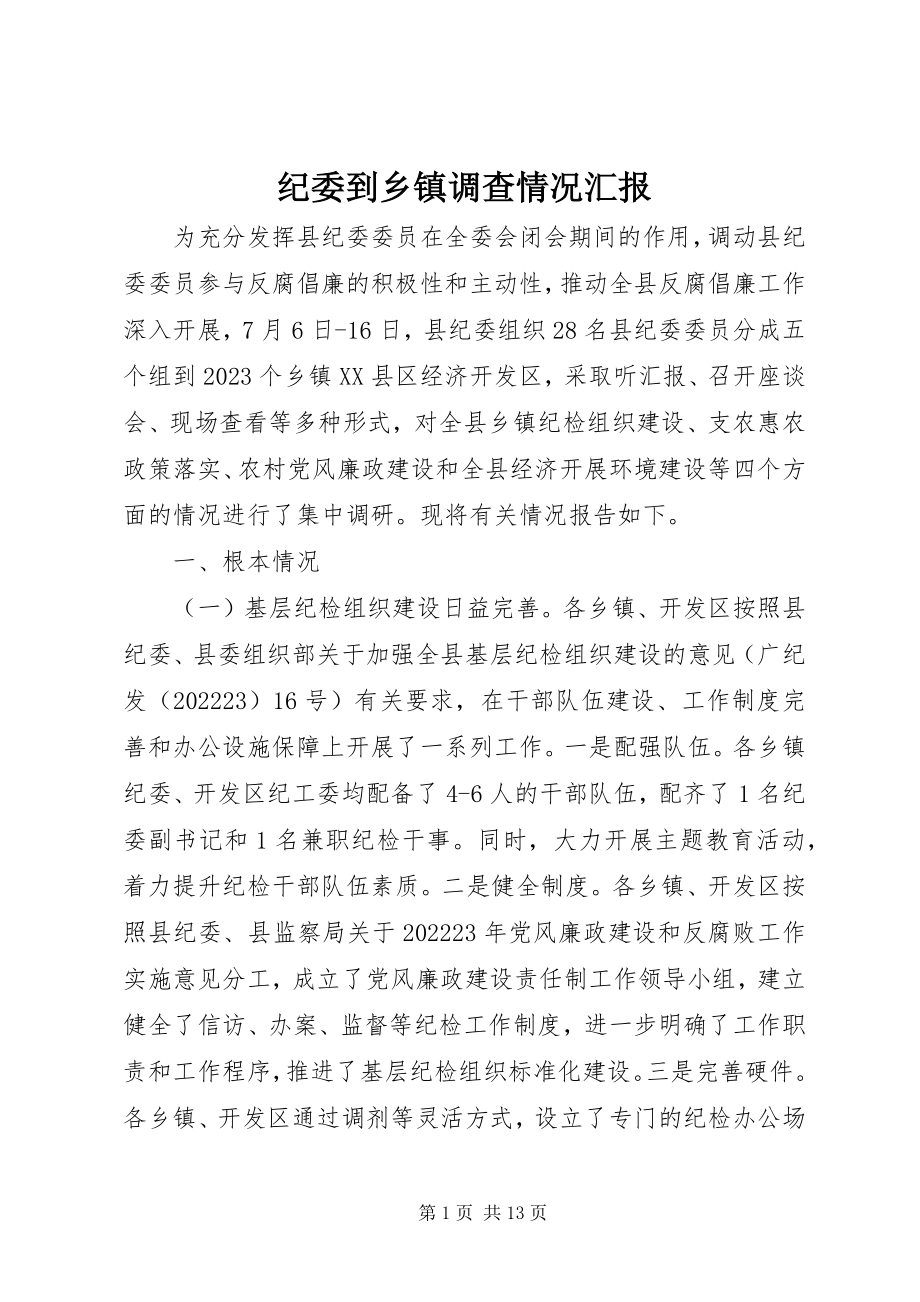 2023年纪委到乡镇调查情况汇报.docx_第1页