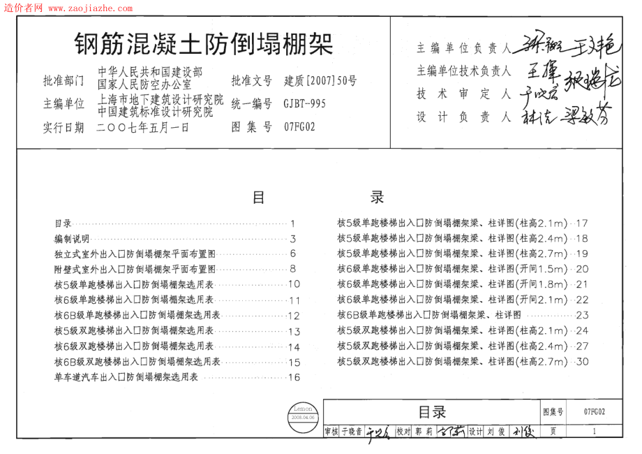 07FG02钢筋混凝土防倒塌棚架图集_$1.pdf_第1页