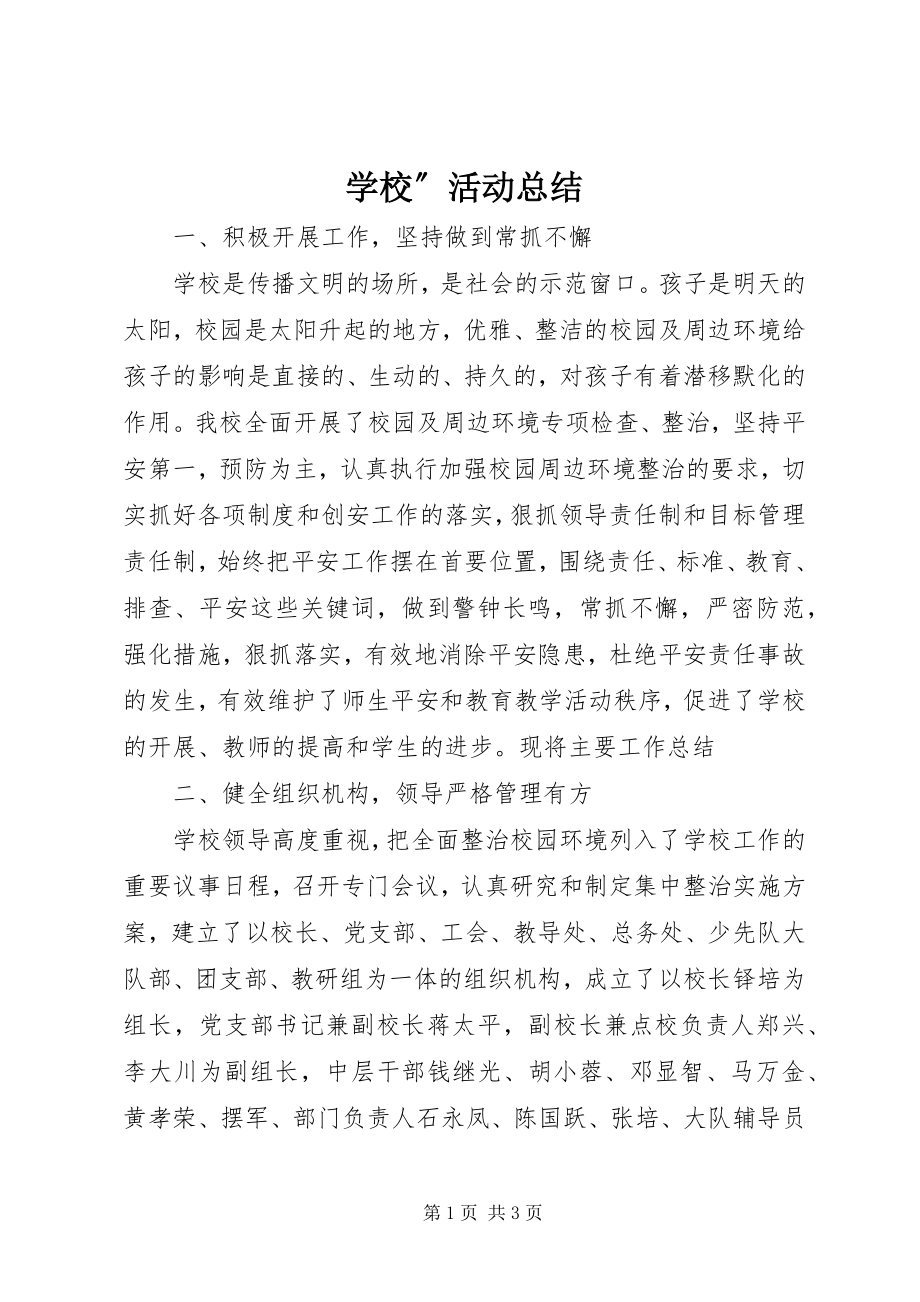 2023年学校”活动总结.docx_第1页