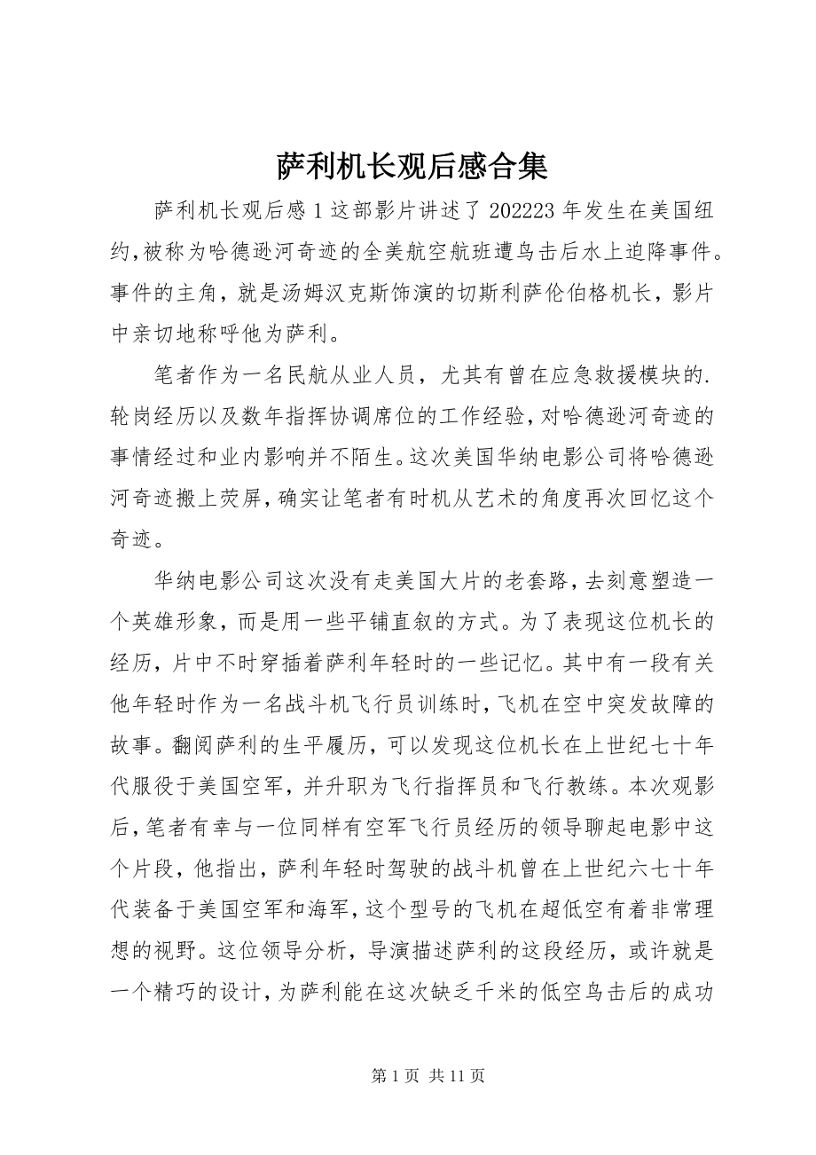 2023年萨利机长观后感合集.docx_第1页