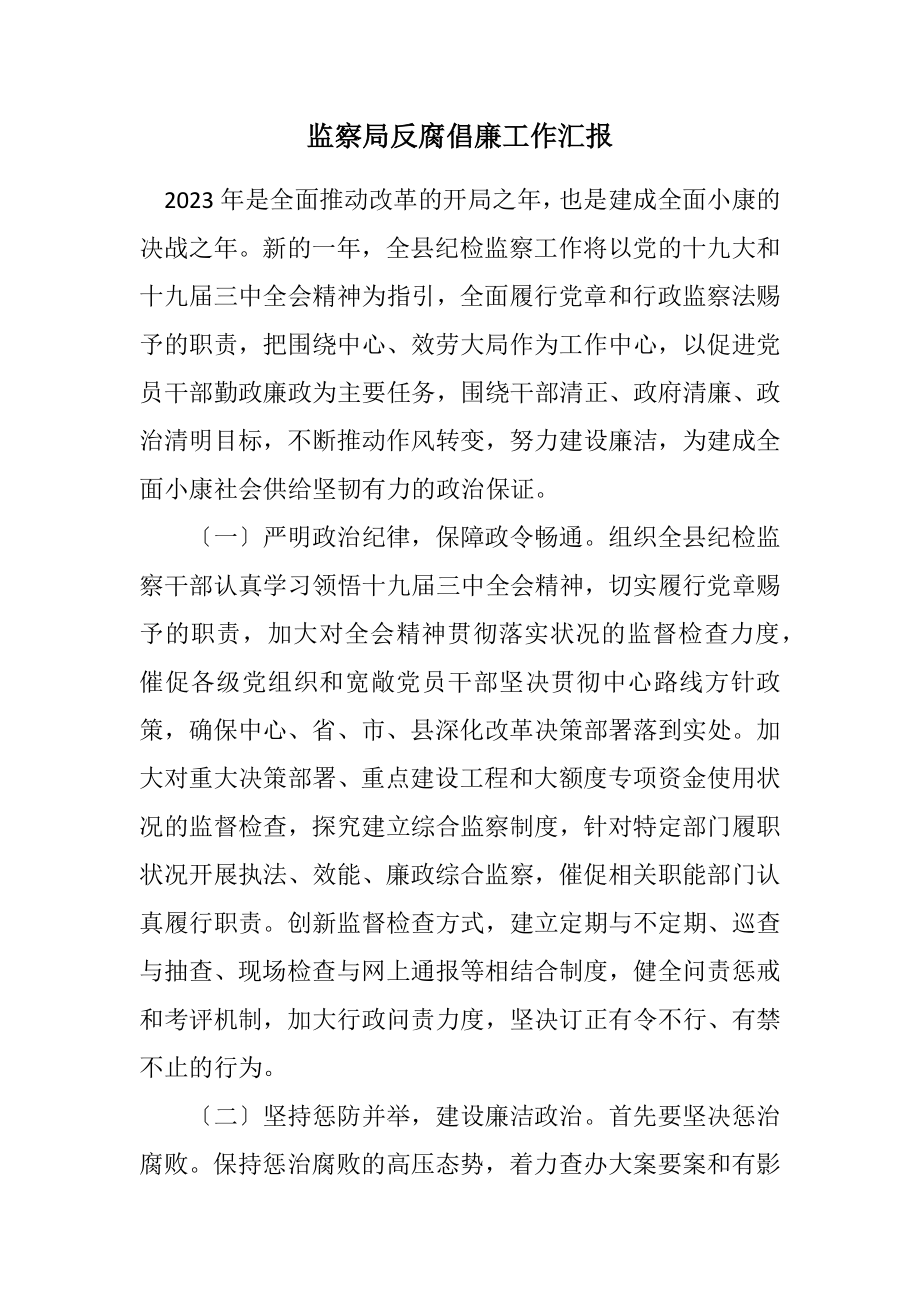 2023年监察局反腐倡廉工作汇报.docx_第1页