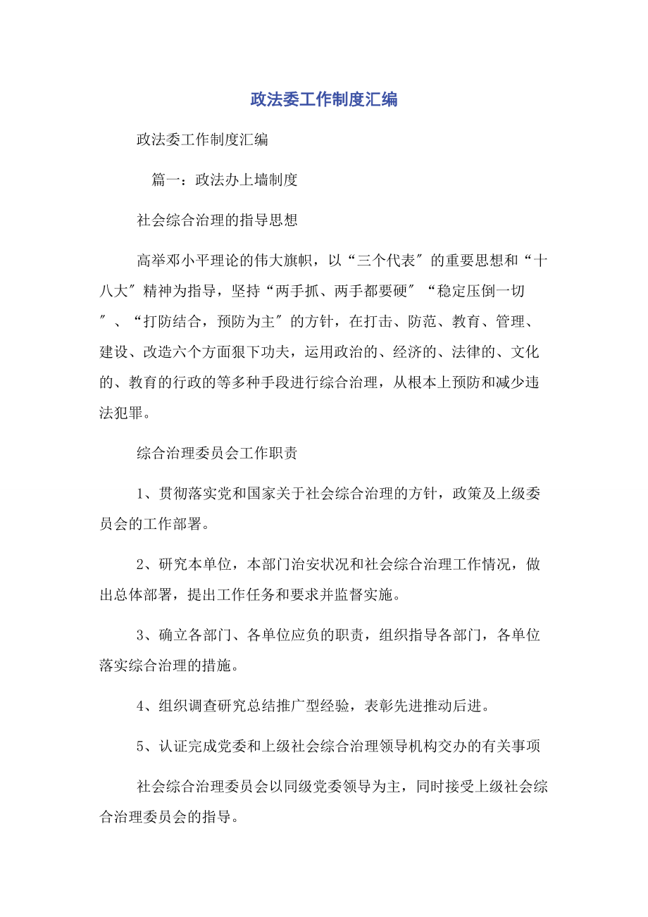 2023年政法委工作制度汇编.docx_第1页