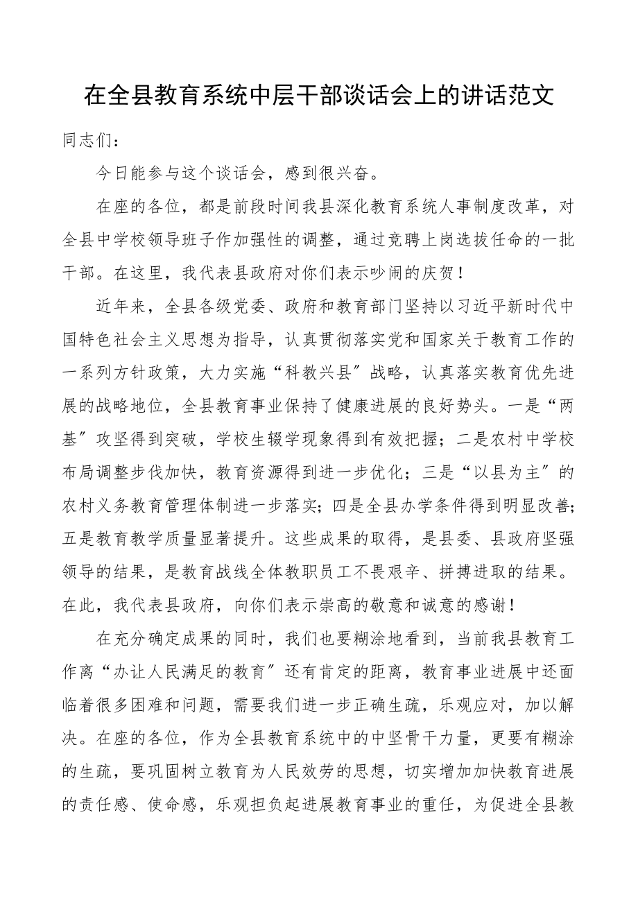 2023年在全县教育系统中层干部谈话会上的讲话领导讲话.doc_第1页