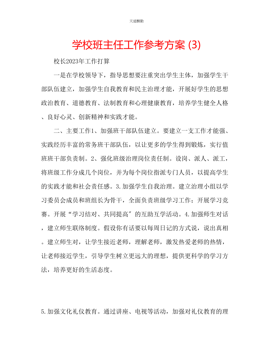 2023年学校班主任工作计划3.docx_第1页