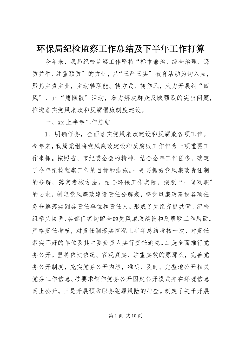 2023年环保局纪检监察工作总结及下半工作打算.docx_第1页