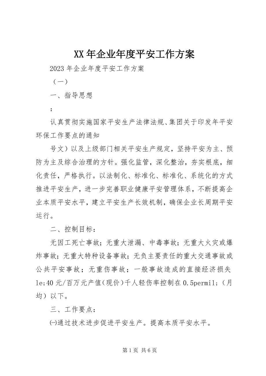 2023年企业度安全工作计划.docx_第1页