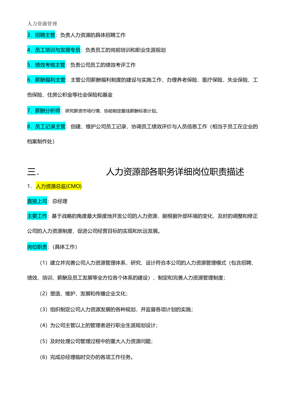 人力资源管理 企业管理 岗位说明 人力资源管理部.docx_第2页