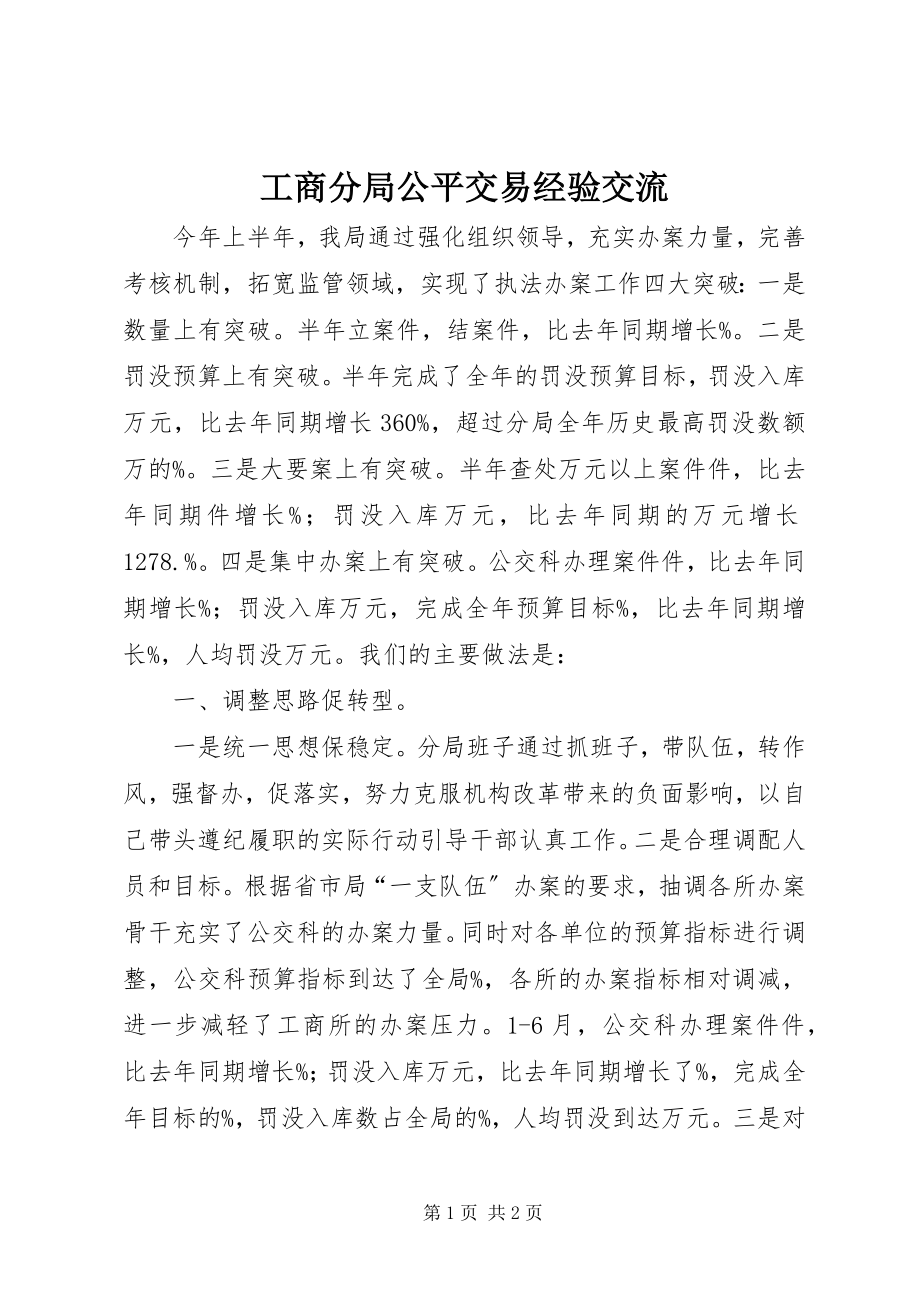 2023年工商分局公平交易经验交流.docx_第1页